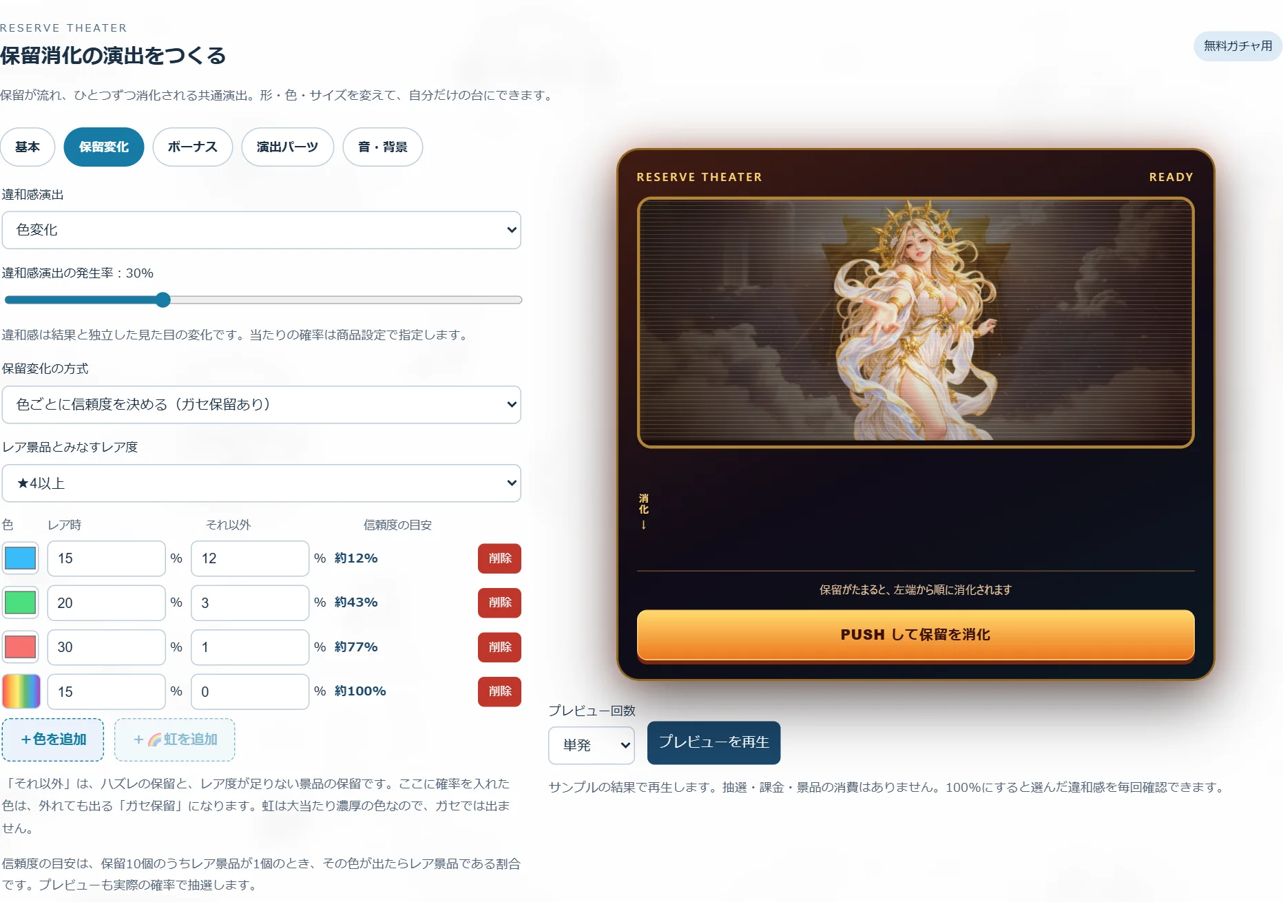 ガチャポイの保留変化タブの設定画面。色ごとにレア時・それ以外の確率と信頼度の目安が並び、右側にプレビューが表示されている