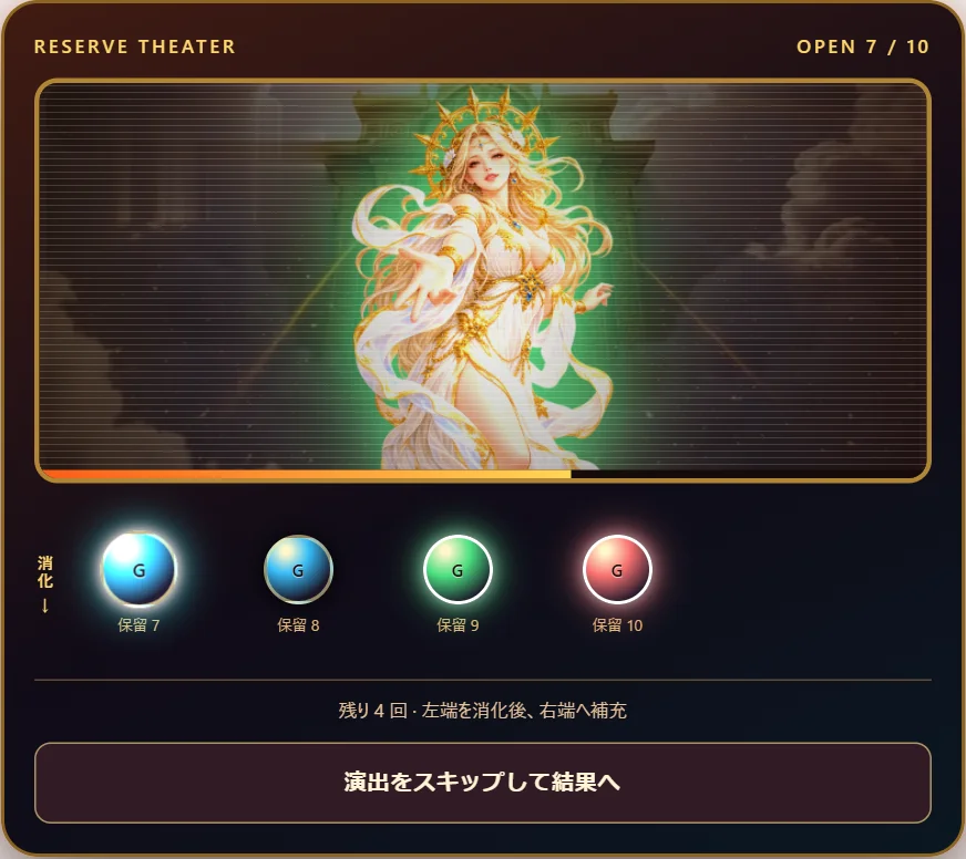 ガチャポイの保留消化演出の実際の画面。青・緑・赤の保留が並んで消化を待っている