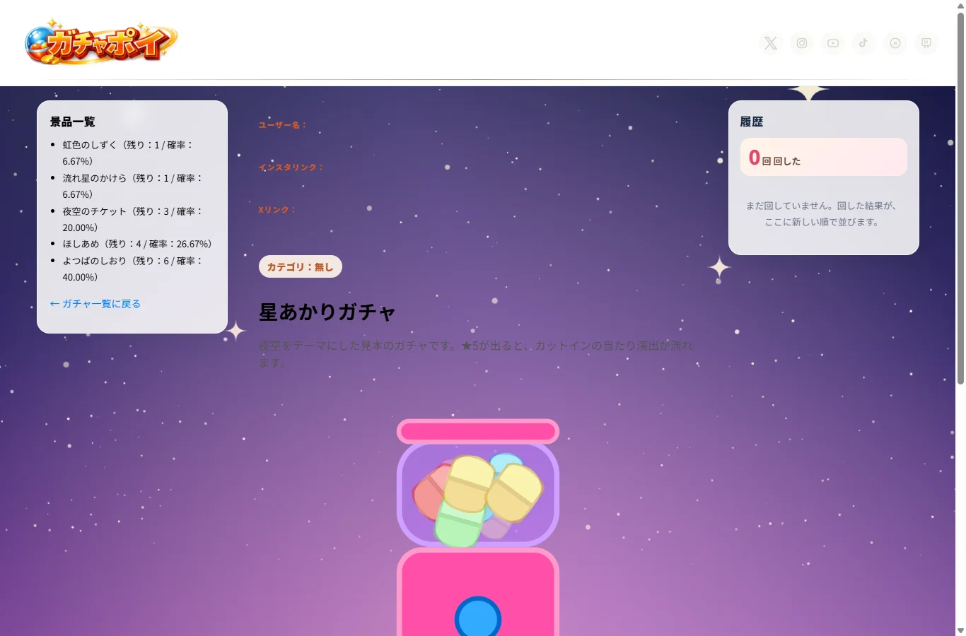 プレイページ。景品一覧、ガチャの筐体、回した回数とレア度ごとの回数が出る履歴が並んでいる