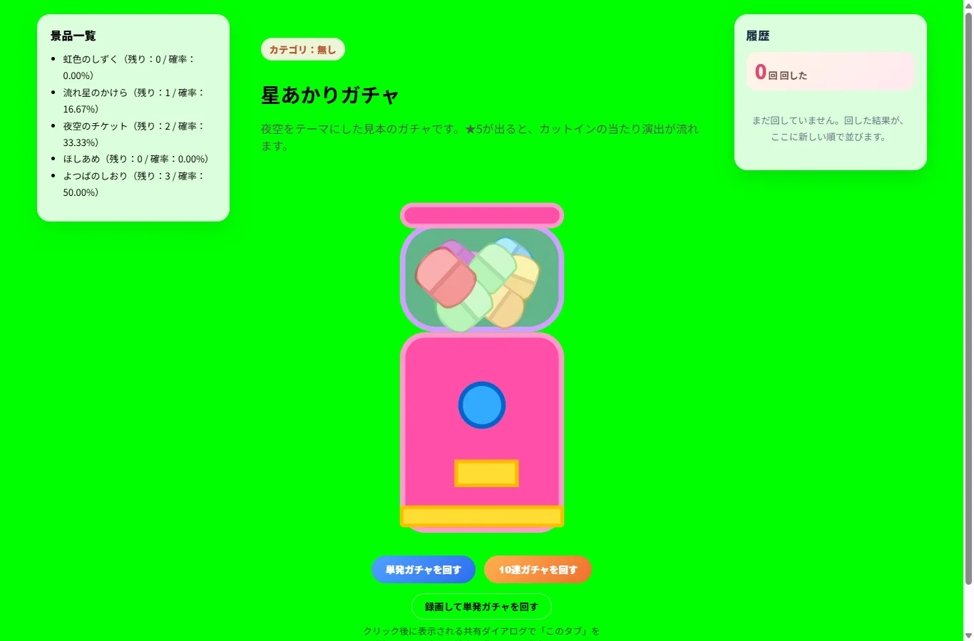 配信モードの画面。サイトのヘッダーが消えて、背景がグリーンバックになったガチャの筐体