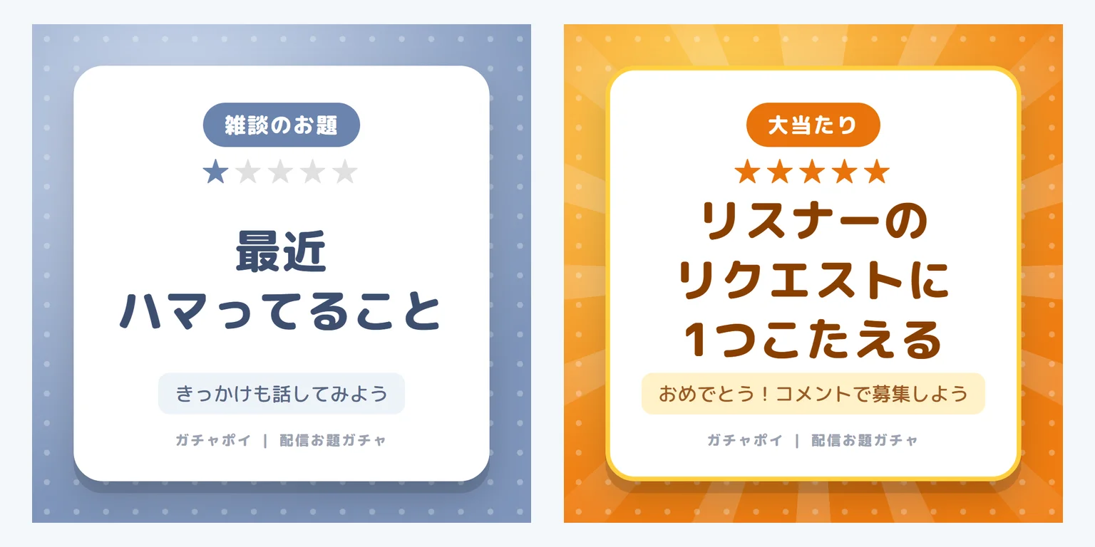 ★1の雑談のお題カード「最近ハマってること」と、★5の大当たりカード「リスナーのリクエストに1つこたえる」