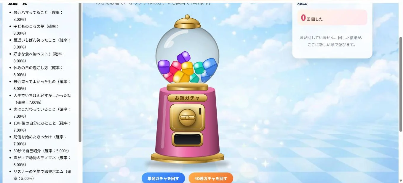 公開した「配信で使えるお題ガチャ」のページ。ピンクの2.5Dのガチャ筐体と、左に景品一覧と確率が並んでいる