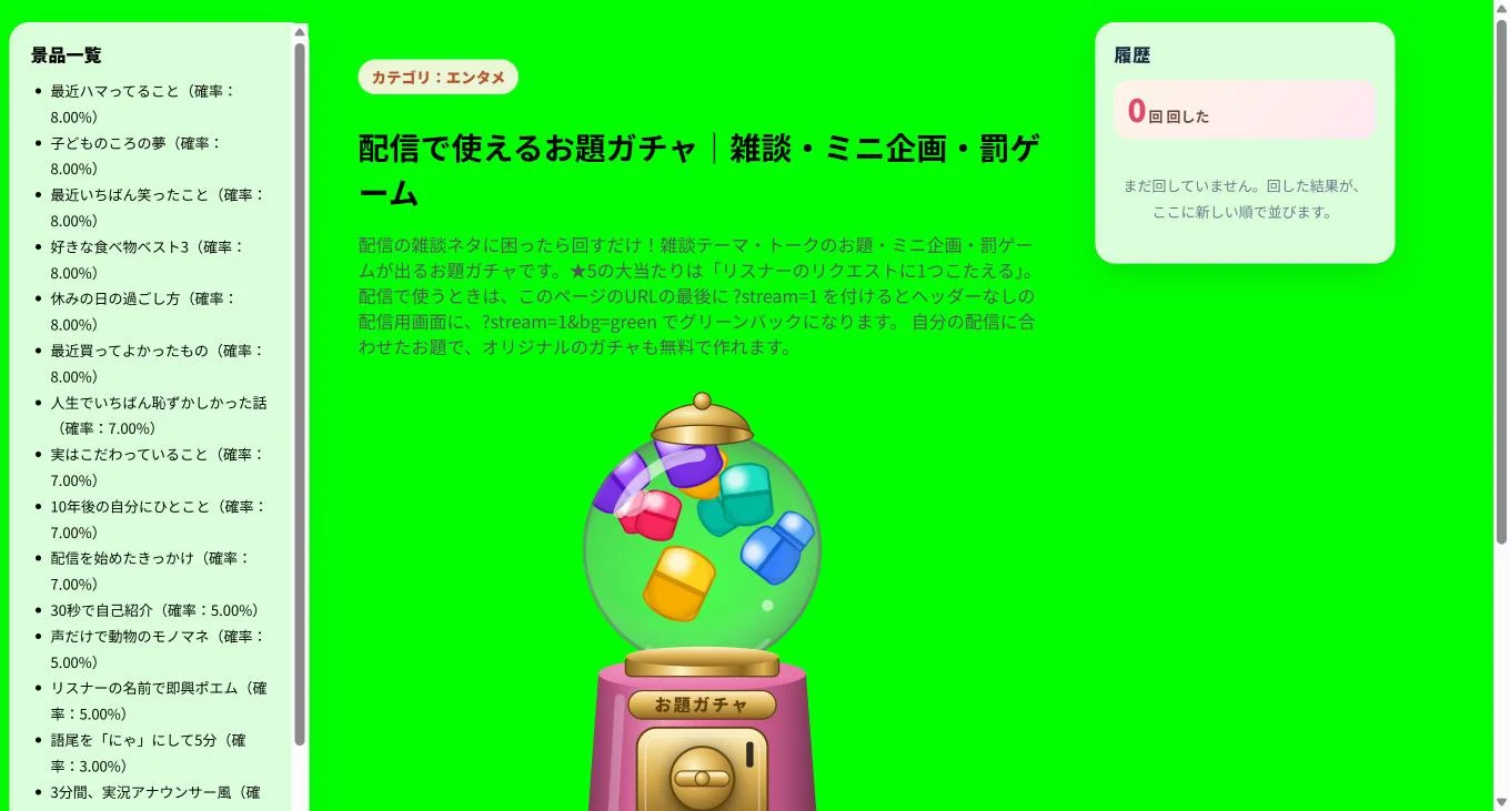 配信モードでグリーンバックにした画面。背景が緑一色になり、ガチャ筐体と景品一覧が表示されている