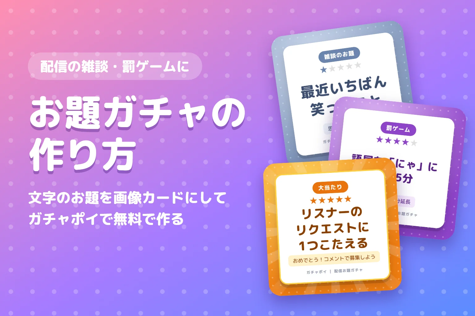 お題ガチャの作り方|配信の雑談・罰ゲームに使えるガチャを無料で作ってみた